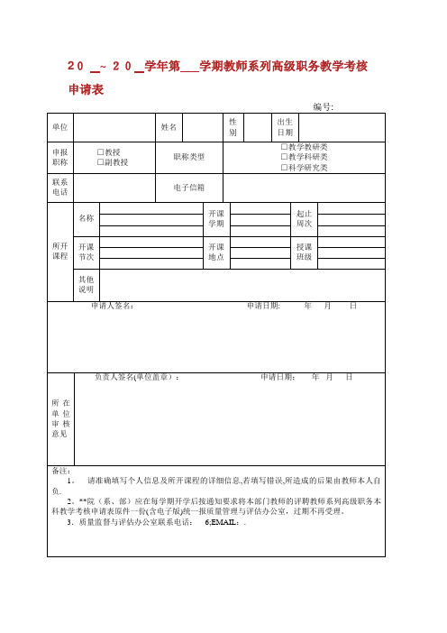 工业大学评聘教师系列高级职务教学考核申请表001