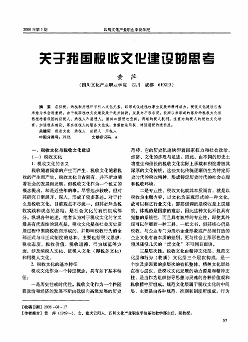 关于我国税收文化建设的思考