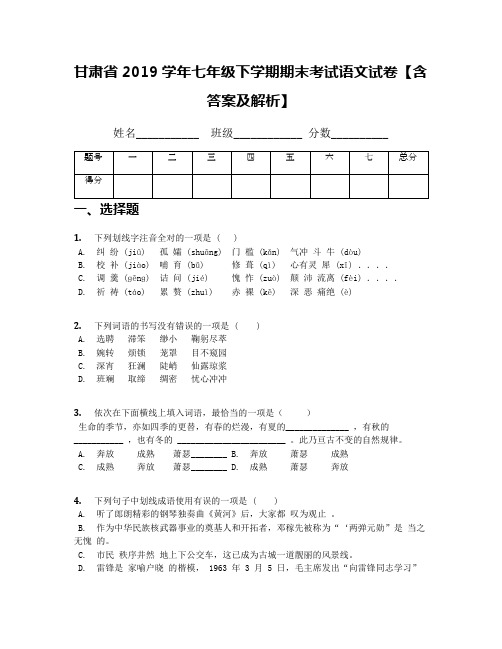 甘肃省2019学年七年级下学期期末考试语文试卷【含答案及解析】(3)