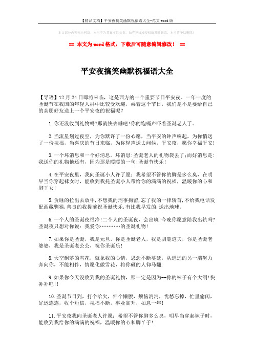 【精品文档】平安夜搞笑幽默祝福语大全-范文word版 (2页)