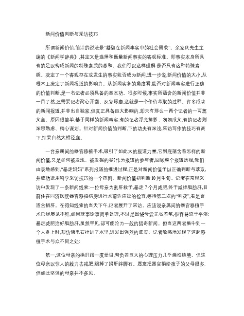 新闻价值判断与采访技巧汇总