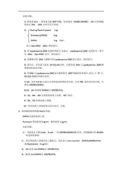 病毒包装与感染-protocol