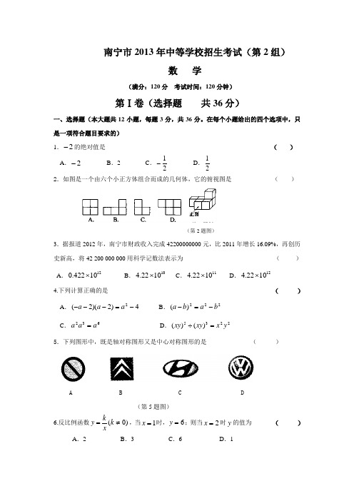 2013南宁中考数学试题(第2组)