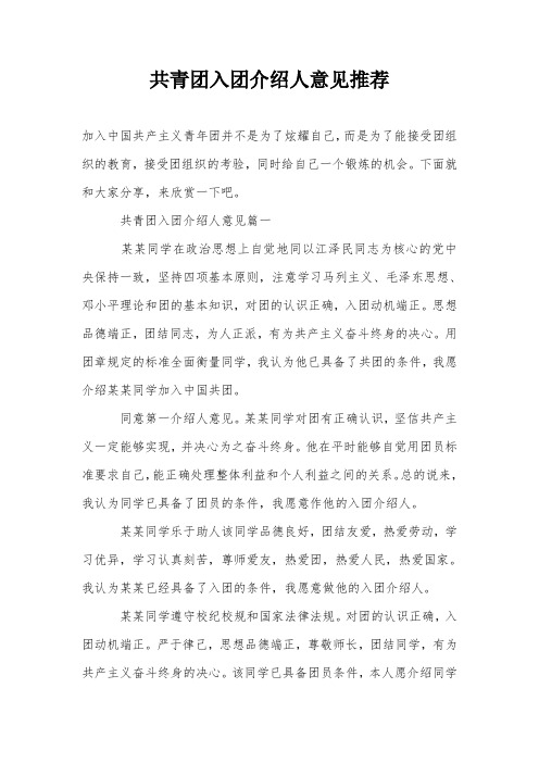 共青团入团介绍人意见推荐