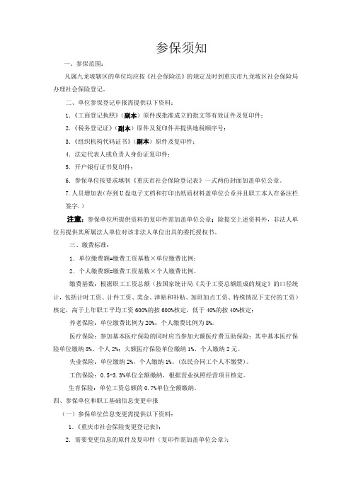 单位参加社会保险参保须知
