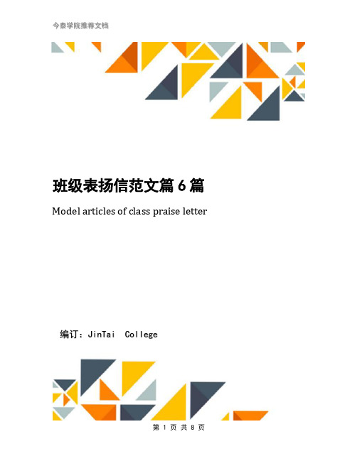 班级表扬信范文篇6篇