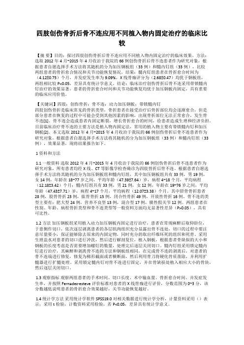 四肢创伤骨折后骨不连应用不同植入物内固定治疗的临床比较