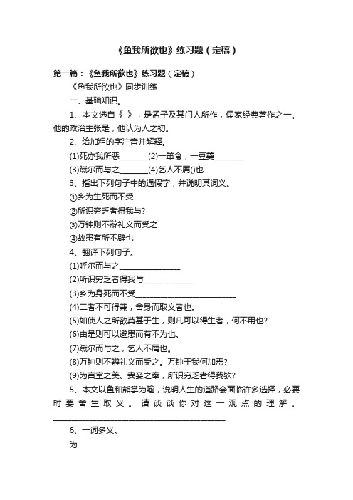 《鱼我所欲也》练习题（定稿）