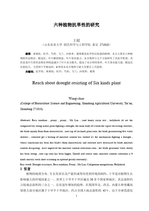 六种植物抗旱性的研究