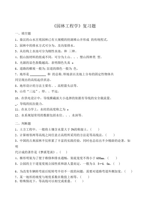 园林工程学习题及参考答案