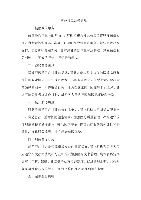 医疗行风建设意见