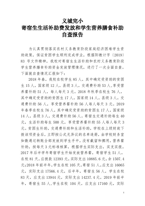 寄宿生生活补助费发放和学生营养膳食补助自查报告