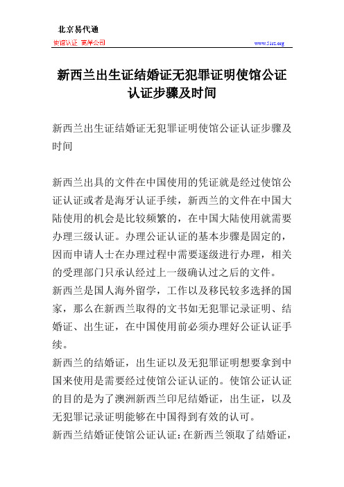 新西兰出生证结婚证无犯罪证明使馆公证认证步骤及时间