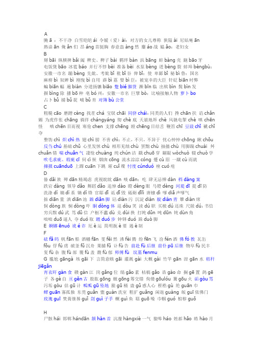 语文_易错、难认常用字读音(以音序排列)