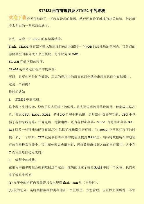 STM32内存管理以及STM32中的堆栈