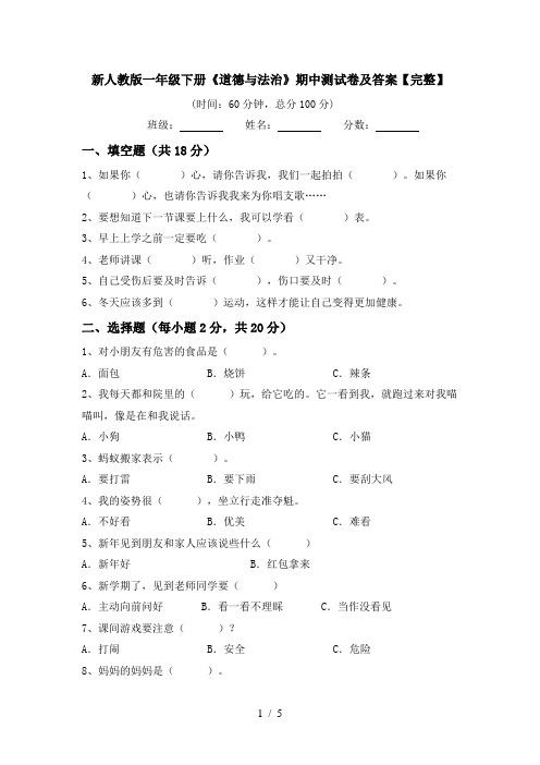 新人教版一年级下册《道德与法治》期中测试卷及答案【完整】