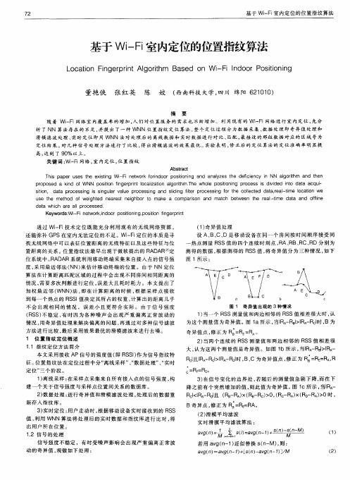 基于Wi-Fi室内定位的位置指纹算法