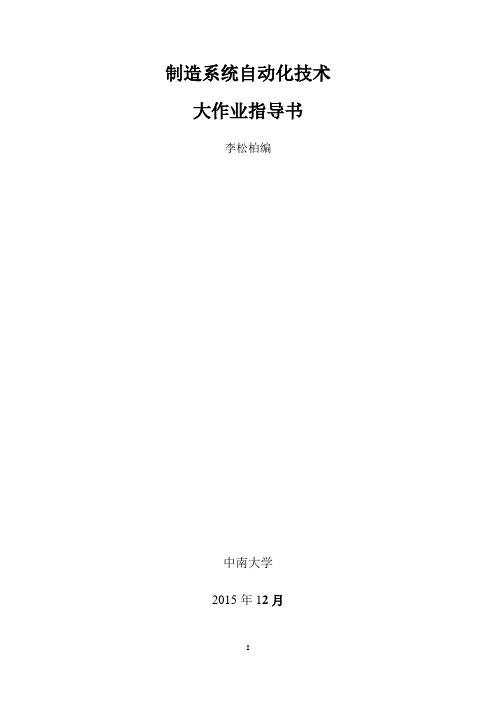 2015年制造系统自动化技术大作业