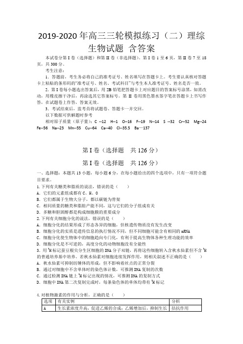 2019-2020年高三三轮模拟练习(二)理综生物试题 含答案