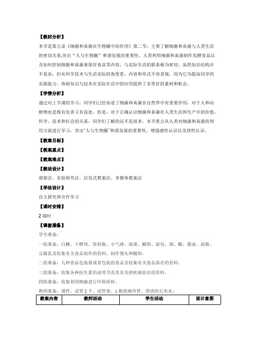 人类对细菌和真菌的利用教学设计(最新整理)