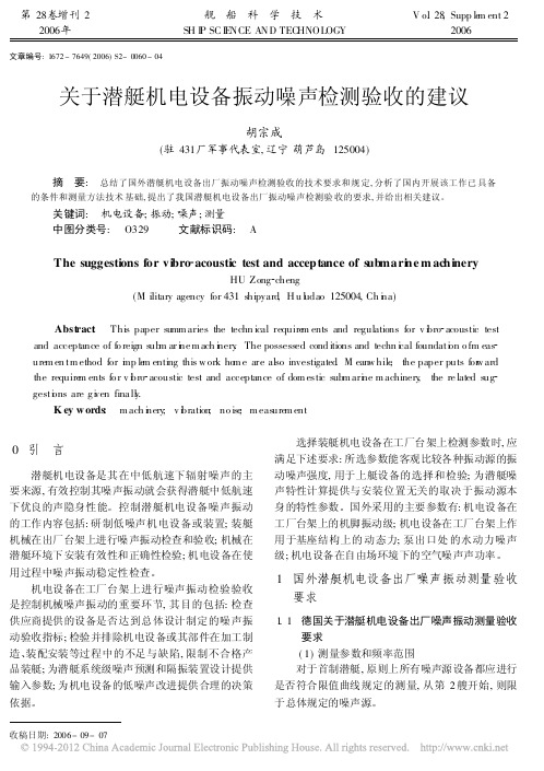 关于潜艇机电设备振动噪声检测验收的建议