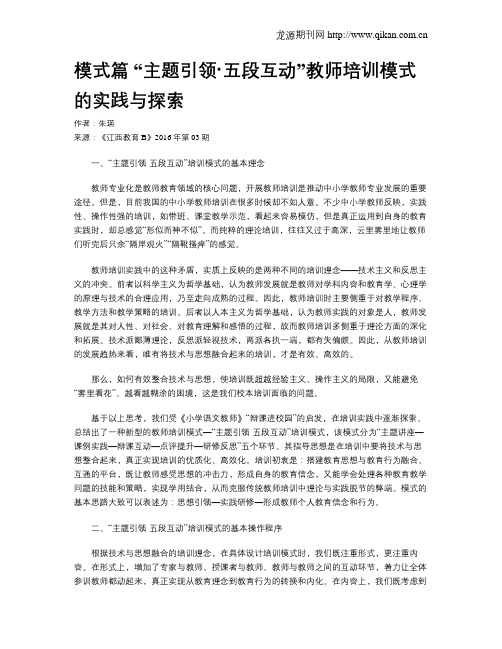 模式篇 “主题引领·五段互动”教师培训模式的实践与探索