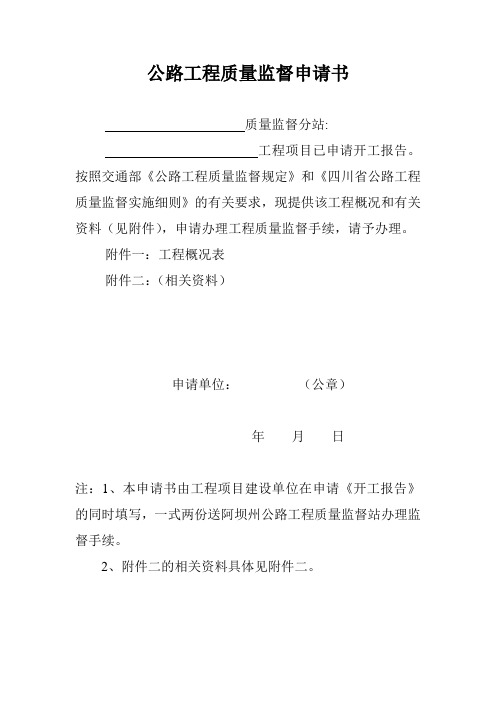 最新整理公路工程质量监督申请书及所需材料.doc