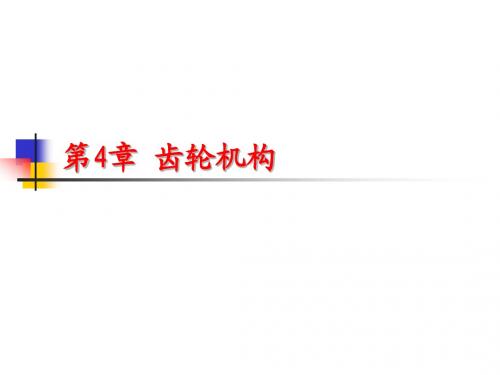 第4章 齿轮机构