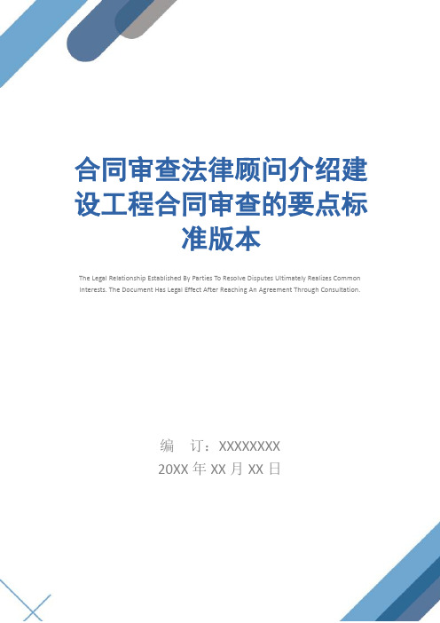 合同审查法律顾问介绍建设工程合同审查的要点标准版本