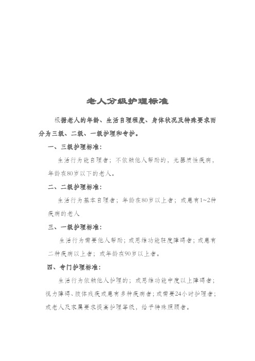 养老院老人分级护理标准及服务内容