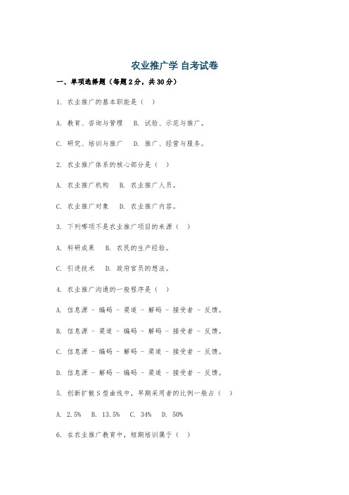 农业推广学 自考试卷