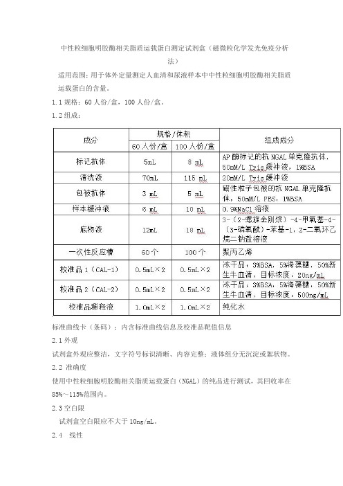 中性粒细胞明胶酶相关脂质运载蛋白测定试剂盒(磁微粒化学发光免疫分析法)产品技术要求热景