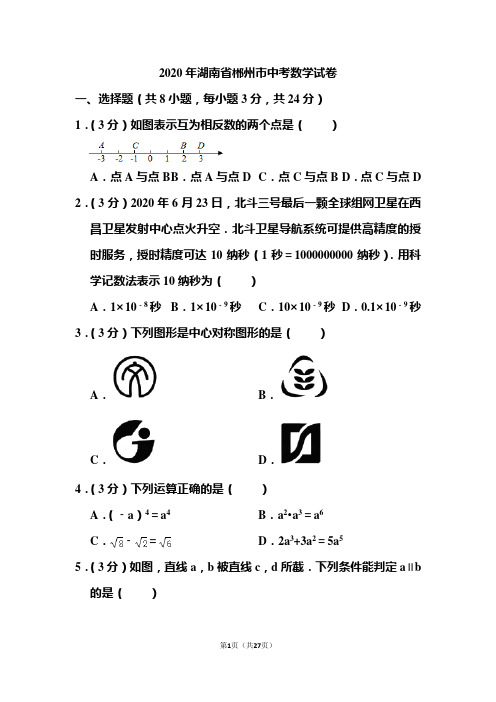 2020年湖南省郴州市中考数学试题和答案.