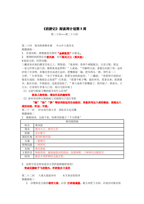 第8周《西游记》周测第20-26回(含答案)