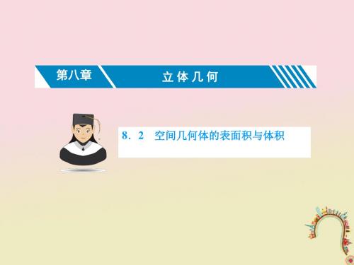 (新课标)2019届高考数学一轮复习第八章立体几何8.2空间几何体的表