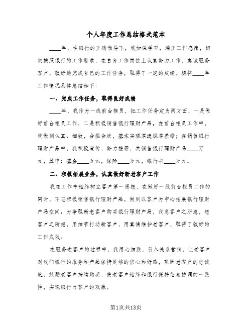 个人年度工作总结格式范本(6篇)