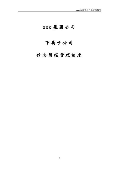 集团子公司信息简报管理制度