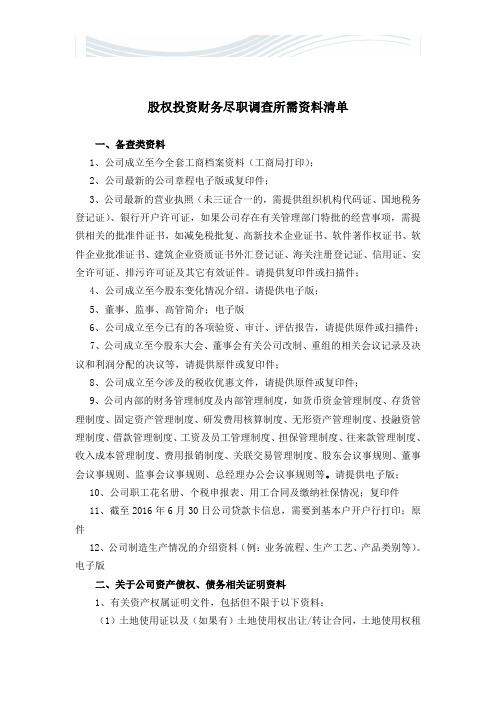 股权投资财务尽职调查所需资料清单[精品文档]