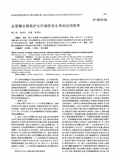 品管圈在降低护生针刺伤发生率的应用效果