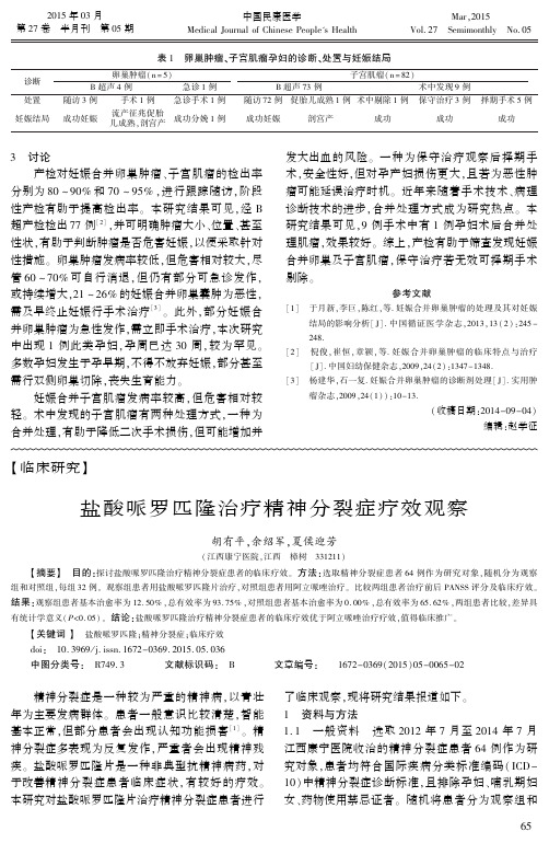 盐酸哌罗匹隆治疗精神分裂症疗效观察