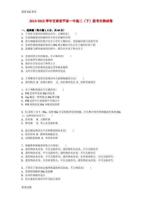 【配套K12】高二生物下学期段考试卷(含解析)