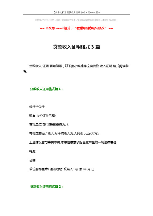 【参考文档】贷款收入证明格式3篇word版本 (2页)
