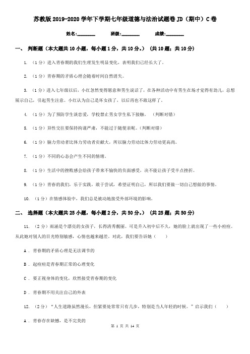苏教版2019-2020学年下学期七年级道德与法治试题卷JD(期中)C卷