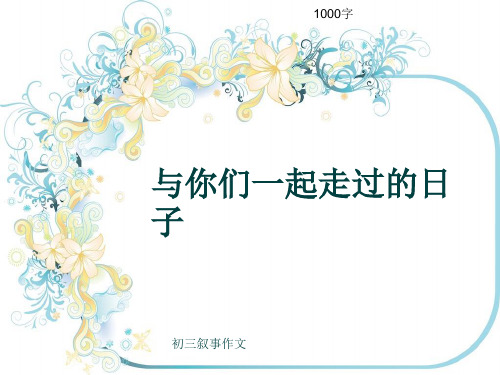 初三叙事作文《与你们一起走过的日子》1000字(共13页PPT)