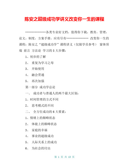 陈安之超级成功学讲义改变你一生的课程【共12页】