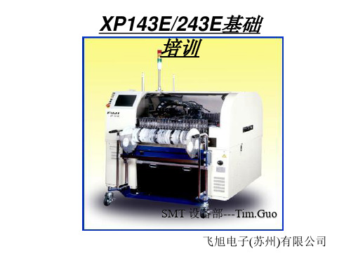 XP143EXP243贴片机技术文件