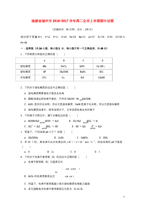 福建省福州市2016_2017学年高二化学上学期期中试题20171223012