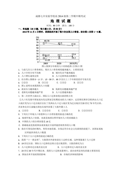 成都七中实验学校高2014级第二学期半期考试地理试题