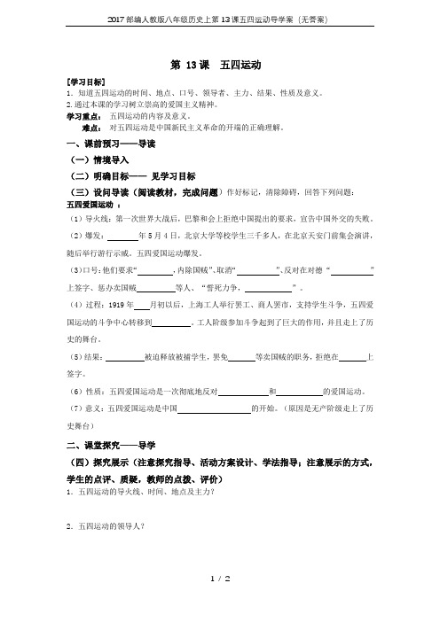 2017部编人教版八年级历史上第13课五四运动导学案(无答案)
