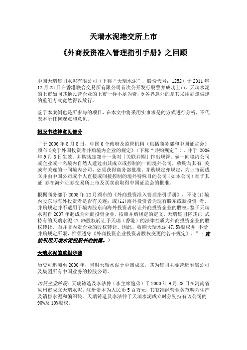 天瑞水泥港交所上市 - 《外商投资准入管理指引手册》之回顾